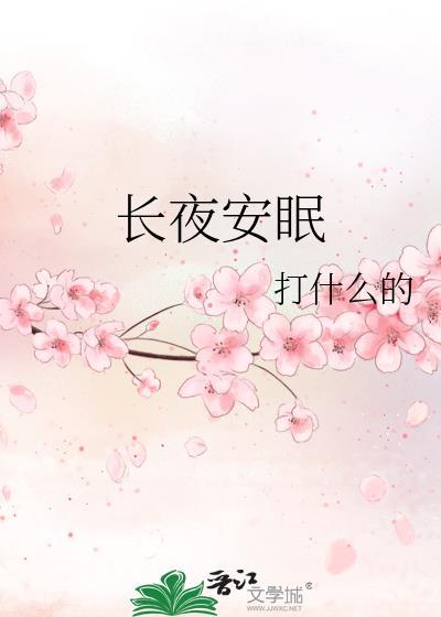 长夜难眠下一句