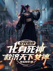 全民氪命化身死神救济天下女神未删减版