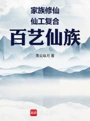 修仙家族全集