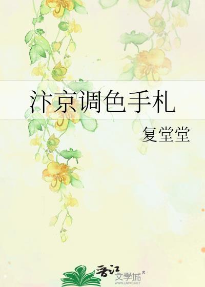 汴京调色手札 骆抒