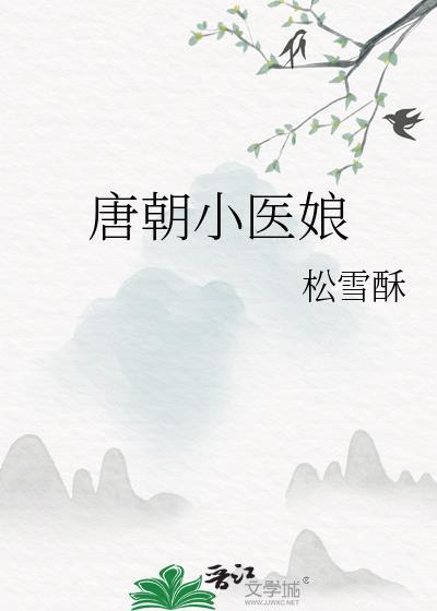唐朝医妃美容美体养生会所