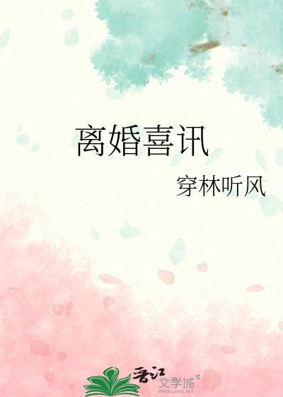离婚喜讯尤伽