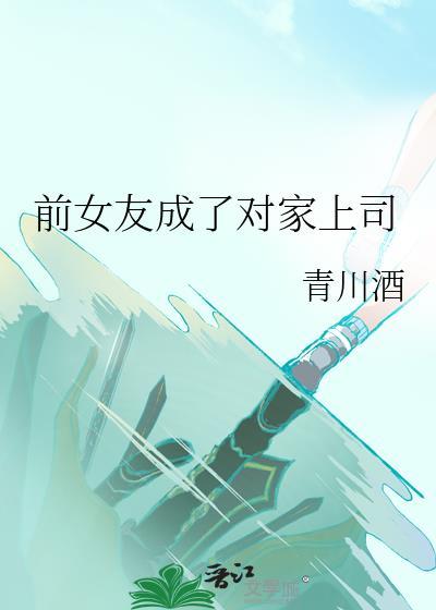 前女友变成上司什么电视剧