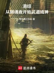 从港综成为传说