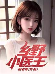 乡野小医王弼老耶陈阳李香莲