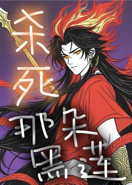 哪吒杀死了哪条龙