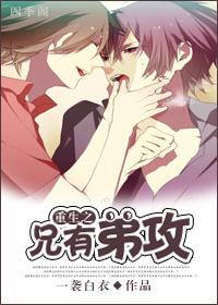 重生之兄有弟攻65章 重生之兄有弟攻65章