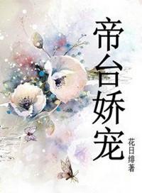 帝台娇宠2k