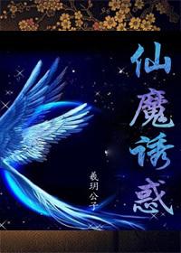 仙魔解释