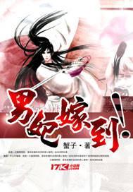 男妃嫁到残阳番外