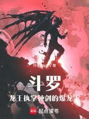 斗罗龙王执掌钝剑的爆龙王索兰迪子