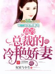 高冷总裁的小娇妻最新章节