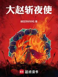 大赵斩夜使作者是谁