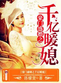 豪门盛宠之暖婚霸爱免费阅读