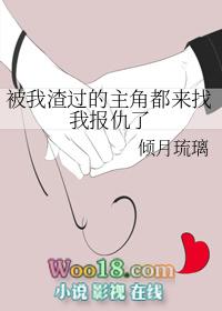 被我渣过的主角都来找我报仇了gltxt