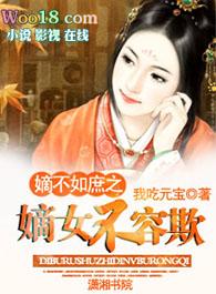 嫡不如庶之嫡女不容欺免费