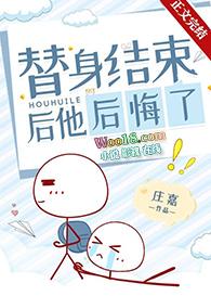 替身结束后他后悔了剧透 替身结束后他后悔了剧透