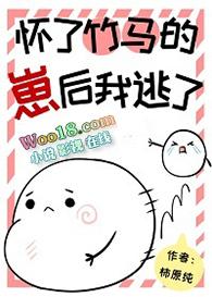 怀了竹马的孩子我方了免费