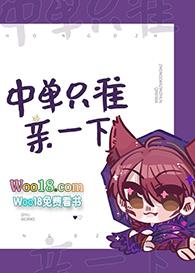 中单只准亲一下狄与