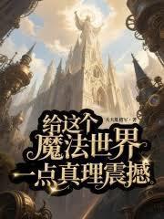 给这个魔法世界一点真理震撼是什么歌