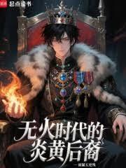 炎黄之后