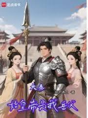大秦我是秦始皇老祖宗