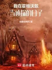 我在霍格沃茨读书的日子完整版免费阅读全文