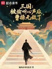 被曹操窃听了心声