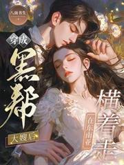 穿成黑道老大的女人