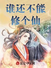 修仙从长生不老开始最新章节列表