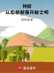穿越种田原始部落