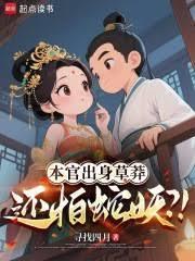 本官出身草莽