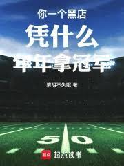 你一个黑店凭什么年年拿冠军免费阅读 你一个黑店凭什么年年拿冠军免费阅读