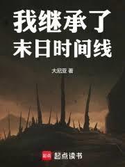 我继承了一个星球[星际