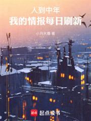 人到中年我的情报每日刷新笔趣阁 人到中年我的情报每日刷新笔趣阁