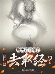 唐灭五百年了还让我去取经最新