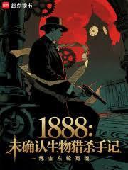 1888未确定生物猎杀