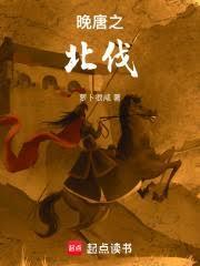 晚唐岭南创业史笔趣阁 晚唐岭南创业史笔趣阁