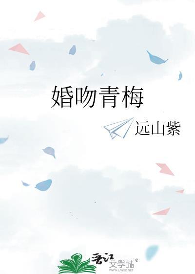 婚吻青梅by江言辞 婚吻青梅by江言辞