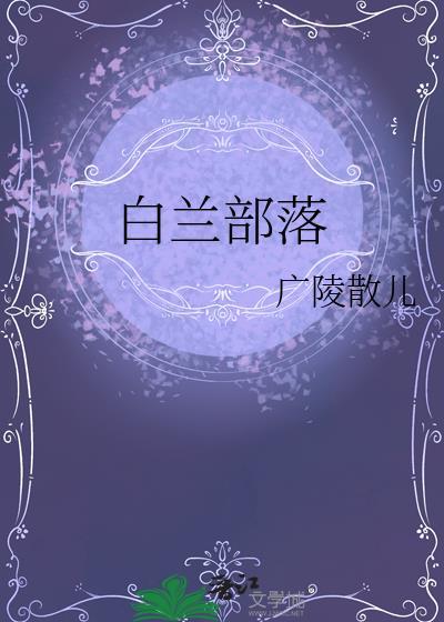 白兰部落gl免费笔趣阁