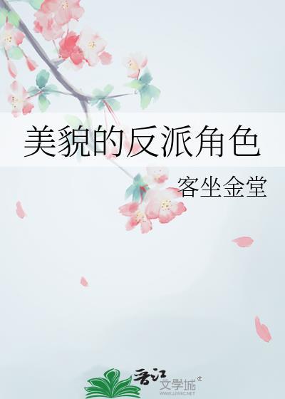 美貌的反派角色介绍