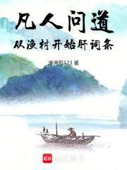 凡人问仙路