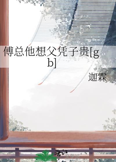 傅总他想父凭子贵[gb