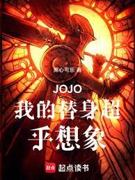 jojo替身