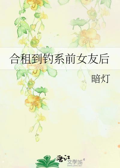 合租到钓系前女友后免费阅读