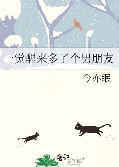 一觉醒来多了个男朋友笔趣阁最新章节更新内容