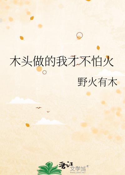 用木头能做啥