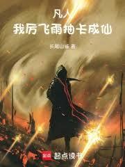 凡人厉飞雨结局