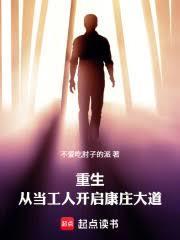 重生从当工人开启康庄大道