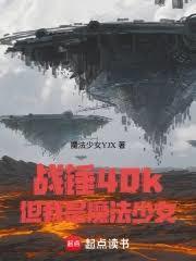 战锤40k手游